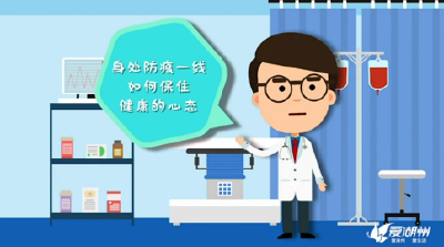 身处防疫一线，如何保住健康的心态