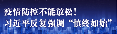 指挥战“疫”，习近平为何频频强调这四个字