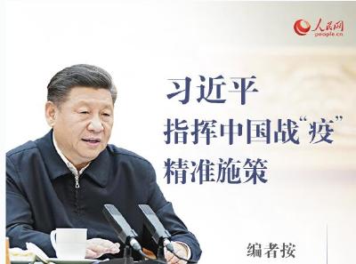 习近平指挥中国战“疫”精准施策