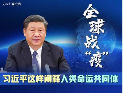 全球战“疫”，习近平这样阐释人类命运共同体