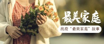【树立家庭榜样 凝聚奋进力量】 战疫“最美家庭”故事（十二）曾庆明家庭