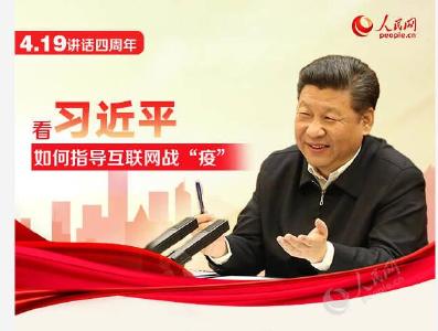 4.19讲话四周年 看习近平如何指导互联网战"疫"