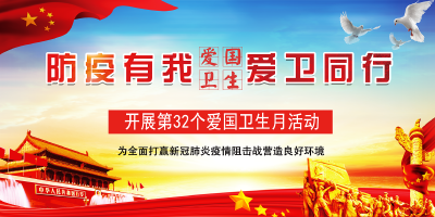 9部门联合开展第三十二个爱国卫生月活动