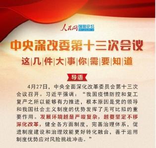 中央深改委第十三次会议，这几件大事你需要知道
