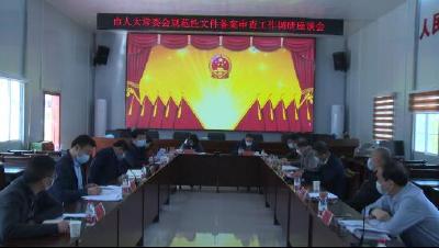 杨剑来沙调研规范性文件备案审查工作  