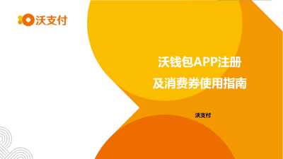 沃钱包APP注册及消费券使用指南