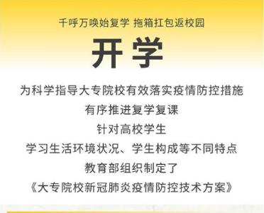 高校复学怎么做？这份文件都说清楚了