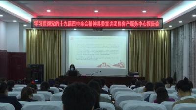 县房产服务中心举行党的十九届四中全会精神宣讲报告会