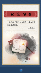 抗“疫”答卷
