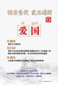 防疫有我 爱卫同行