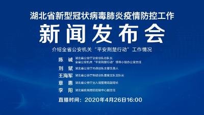 直播丨第85场湖北新冠肺炎疫情防控工作新闻发布会介绍全省公安机关“平安荆楚行动”工作情况