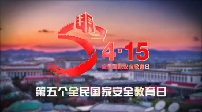 涵养国家安全意识贵在深入重在持久