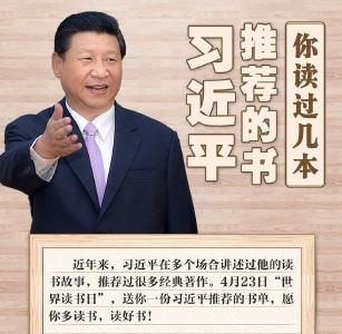习近平推荐的书，你读过几本？