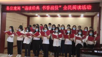 县住建局举办“诵读经典  书香战疫”全民阅读活动  