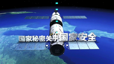 保守国家秘密法宣传
