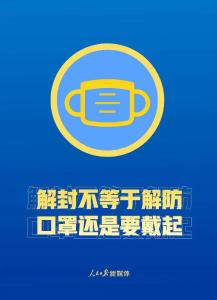 转发提醒！解封后，这些事一定要做到！