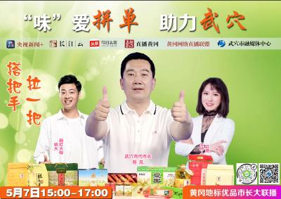 直播:“味”爱拼单 “吃”援武穴