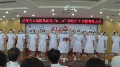 沙洋县人民医院举行庆祝“5.12”国际护士节表彰大会暨关爱护士心理健康讲座  