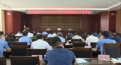 全县第七次人口普查工作动员暨统计工作会议召开