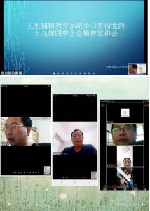 五里镇教育系统组织学习贯彻党的十九届四中全会精神宣讲活动