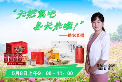 【直播】"天然氧吧 县长来啦！"英山助农直播