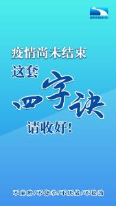 疫情尚未结束，这套“四字诀”请收好！