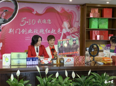 荆门巾帼“云带货” 两小时卖出“妇”字号产品30万元