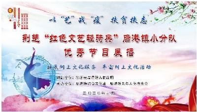 荆楚“红色文艺轻骑兵”后港镇小分队优秀节目展播
