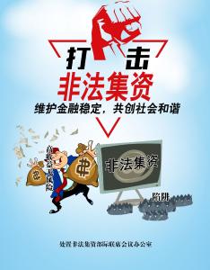 打击非法集资  珍惜血汗钱   