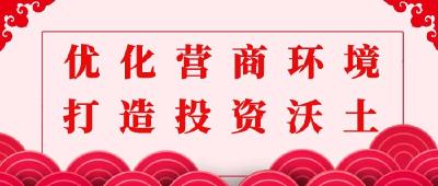 优化营商环境 打造投资沃土