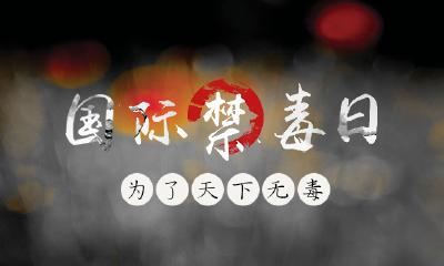  【国际禁毒日】为了天下无毒，他们一直在默默奉献