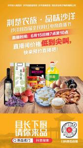 荆楚农旅 品味沙洋——沙洋县首届全民网红电商直播节