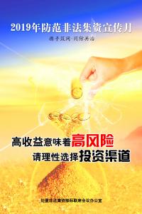 打击非法集资 珍惜血汗钱