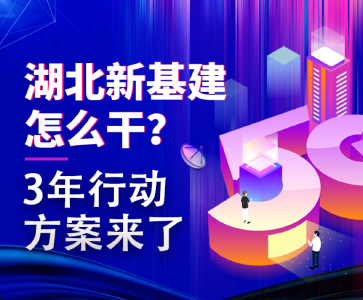 图解 | 湖北新基建怎么干？3年行动方案来了！