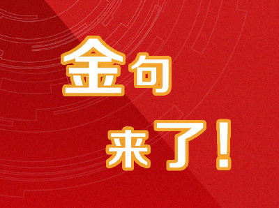 金句来了！湖北省委全会中关于干部作风的这9句话超提气！