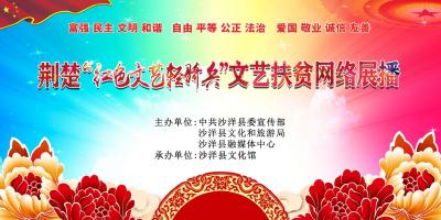 沙洋县荆楚“红色文艺轻骑兵” 文艺扶贫网络展播（四） 