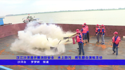 汉江沙洋港开展消防安全、水上防污、救生联合演练活动