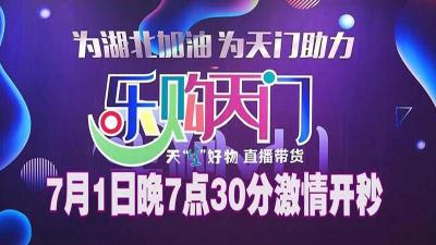 【直播】乐购天门 天“生”好物 直播带货
