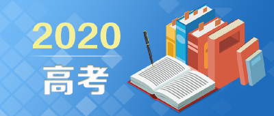 @考生家长，2020年高考防疫家长关键提示10条来了