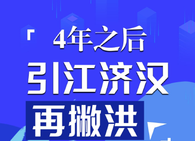 一图读懂丨四年之后 引江济汉工程再撇洪