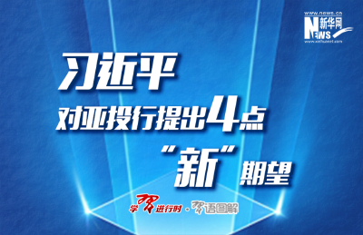 习近平对亚投行提出4点“新”期望