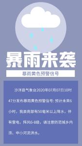 沙洋：暴雨黄色预警信号
