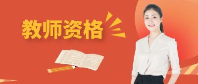 教育类硕士及以上学历毕业生、公费师范生免试认定教师资格