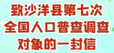 致沙洋县第七次全国人口普查调查对象的一封信 