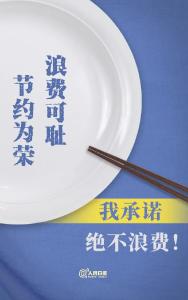 说到做到！拒绝餐饮浪费36字承诺