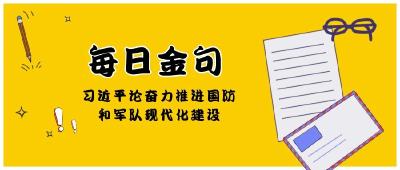 每日金句|习近平论奋力推进国防和军队现代化建设