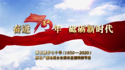 【直播】“奋进七十年 砥砺新时代”  黄石70年直播特别节目 