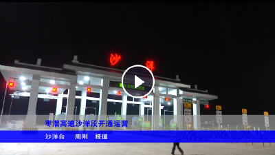 枣潜高速沙洋段开通运营