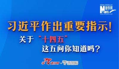 习近平作出重要指示！关于“十四五”这五问你知道吗？