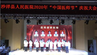 县人民医院举行2020年“中国医师节”庆祝大会